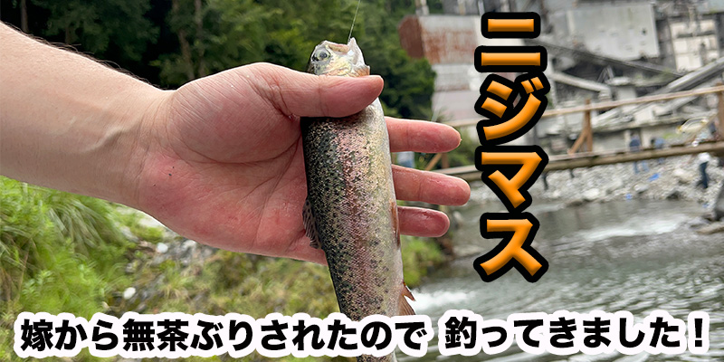 【無茶ぶり出張素材】川魚ニジマスをゲットせよ！