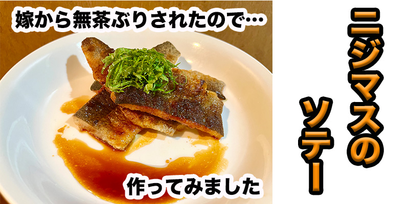 【無茶ぶり川魚料理】ニジマスのソテー