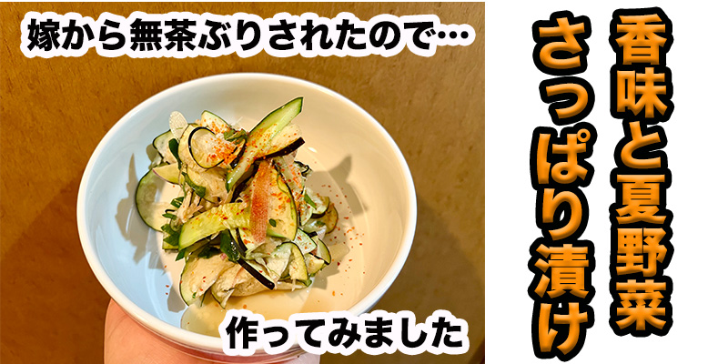 【無茶ぶり漬物】香味夏野菜のさっぱり漬け