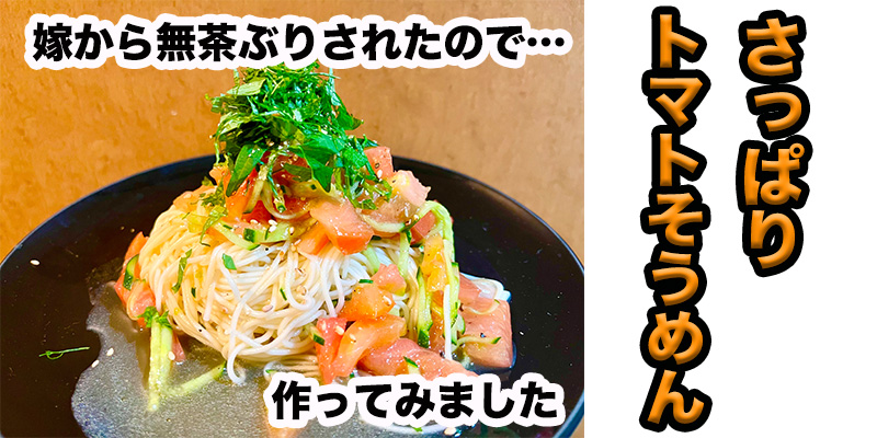 【無茶ぶりそうめん】トマトそうめん