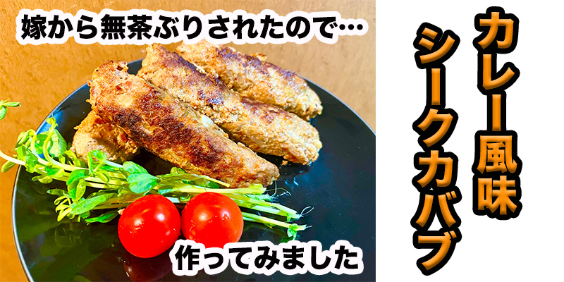 【無茶ぶり肉料理】カレー風味のシークカバブ