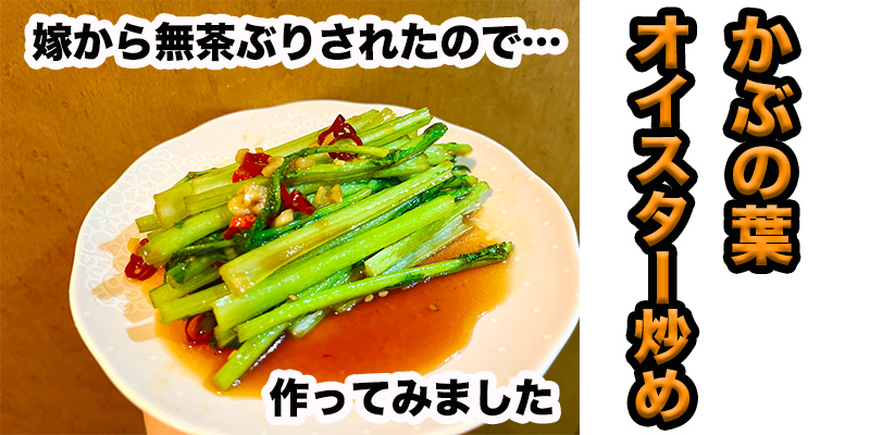 【無茶ぶりカブ料理】かぶの葉オイスター炒め