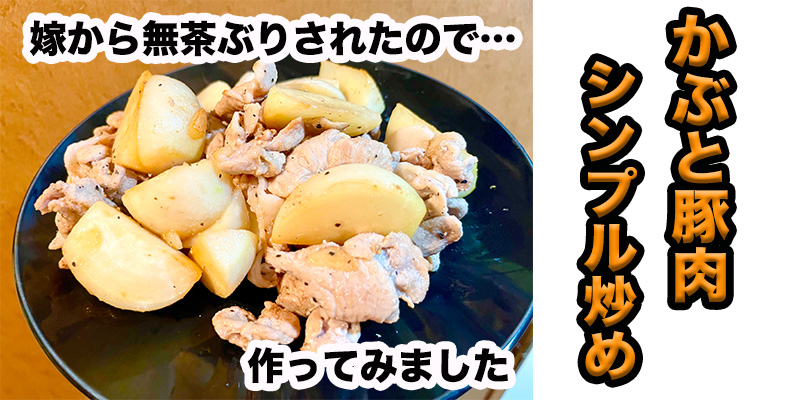 【無茶ぶりかぶ料理】カブと豚肉のシンプル炒め