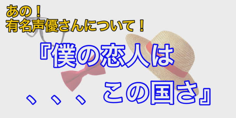 あの声優さんの作品