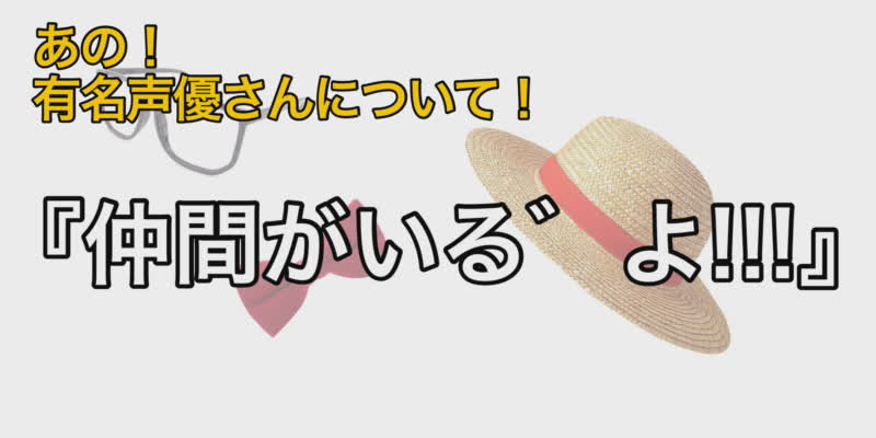 元気印の声優さん