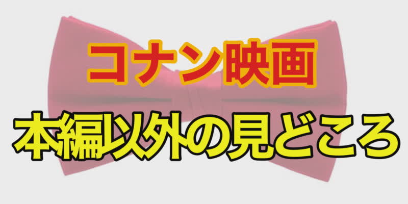 コナン映画の仕掛け