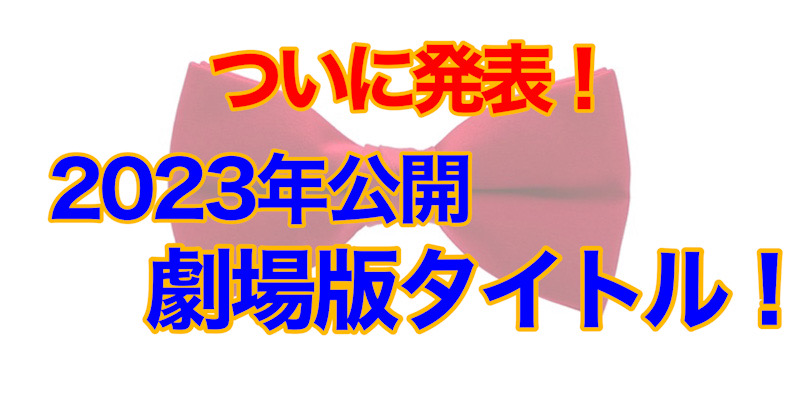 ついに発表！