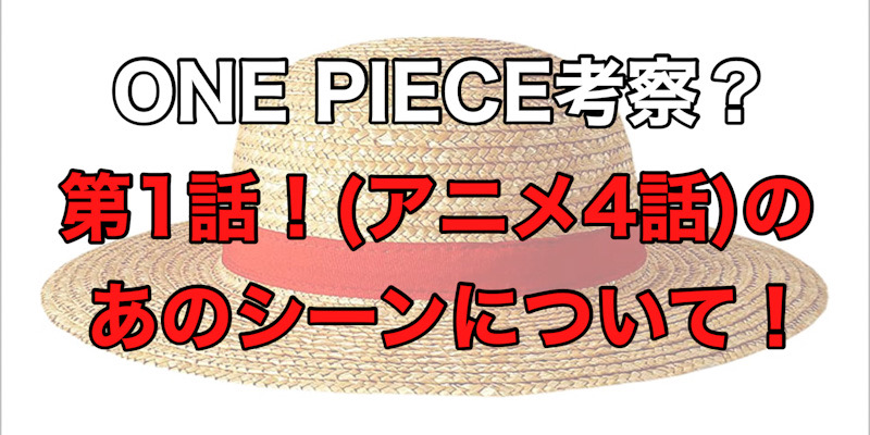 ONE PIECE1話のあのシーンに注目！