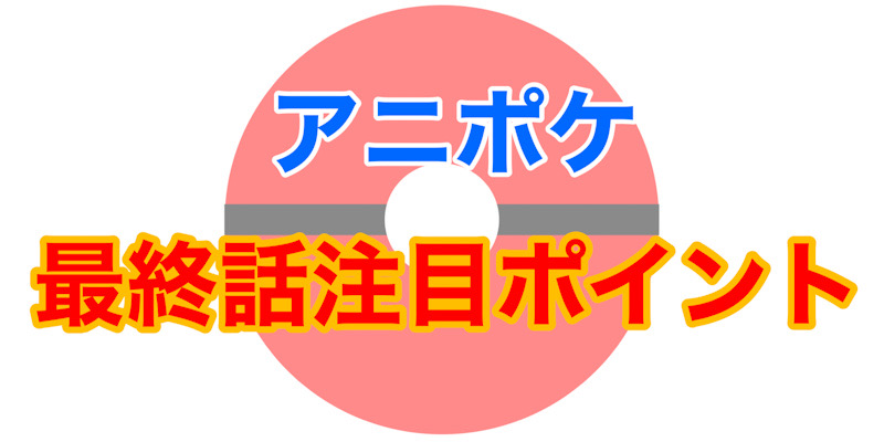 アニポケ見所紹介！