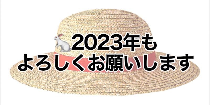 ２０２３年もよろしくお願いいたします