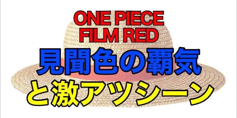 ONE PIECE FILM REDでの覇気