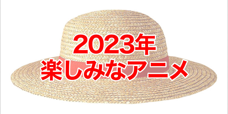 2023年放送アニメ