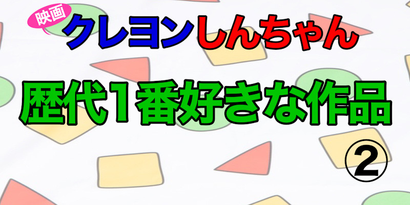 クレしん映画②