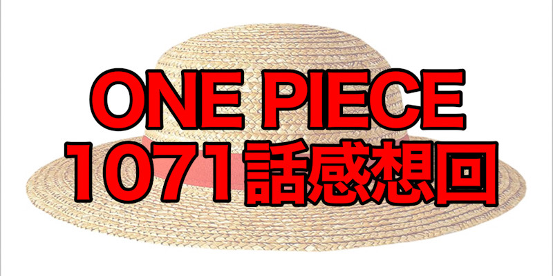 ONEPIECE1071話