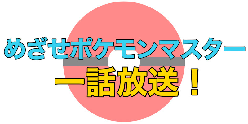 めざせポケモンマスター