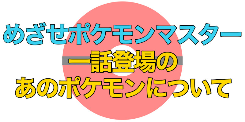 アニポケ激アツ！