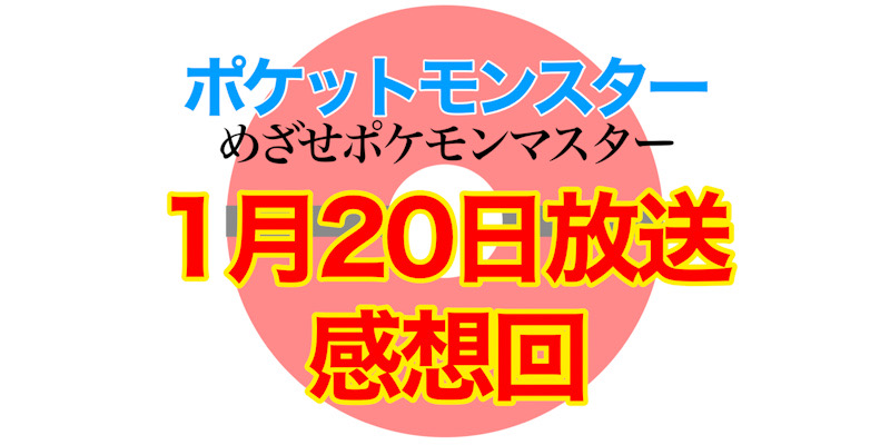 1月20日放送回感想