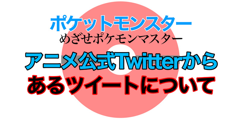 公式ツイートに！