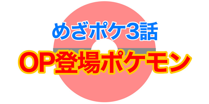 アニポケ感想回！