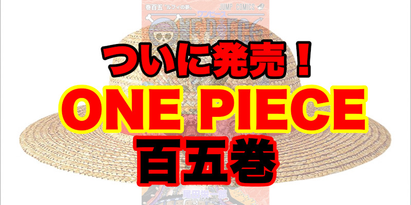 ONE PIECE　百五巻発売！！