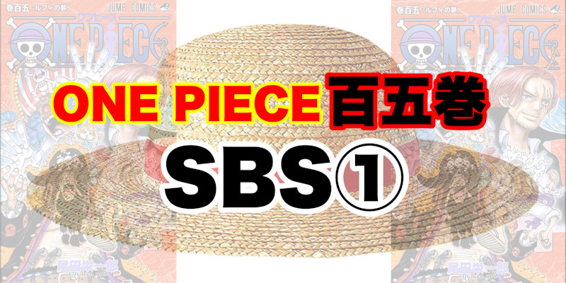 注目のSBS