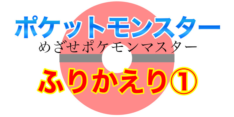 アニポケまとめ