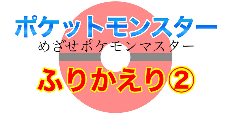 めざポケまとめ②