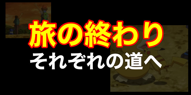 歴史に幕