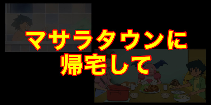 サトシとママ