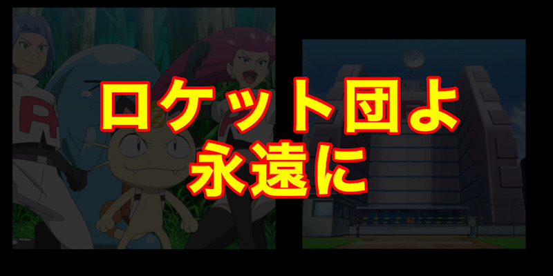 ロケット団