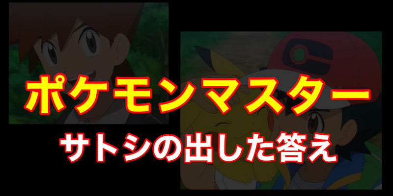 ポケモンマスター