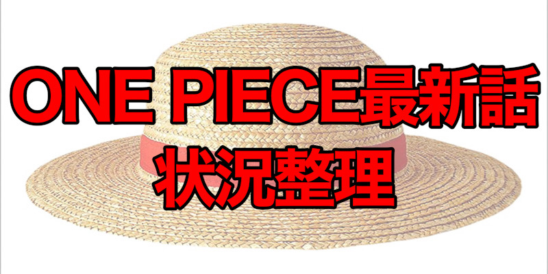 状況整理