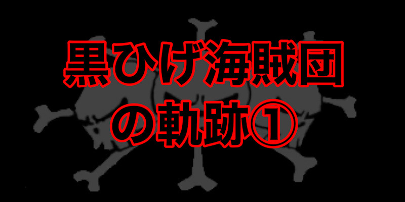 黒ひげ海賊団１