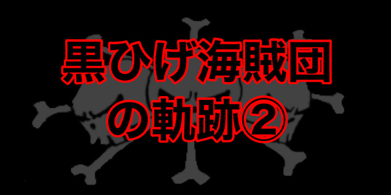 黒ひげ海賊団２