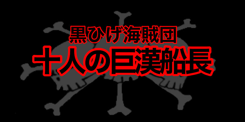 黒ひげ海賊団のクルー