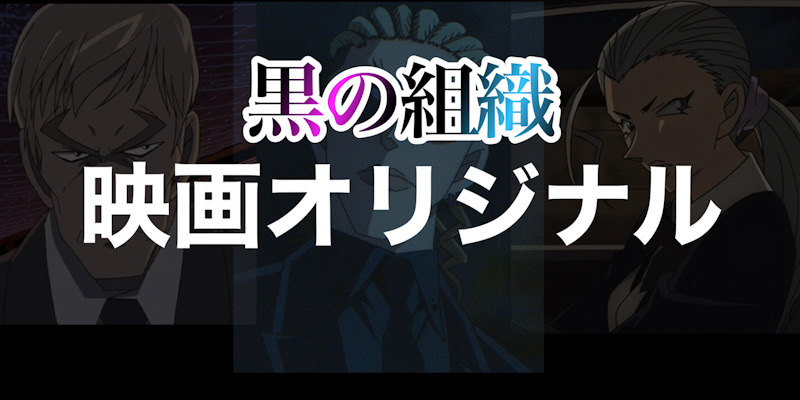 コナンの正体にたどり着いていた？