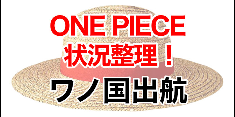 ONEPIECE状況整理