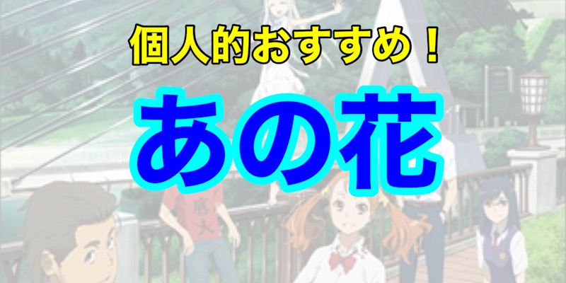 10年後の8月また出会えるように