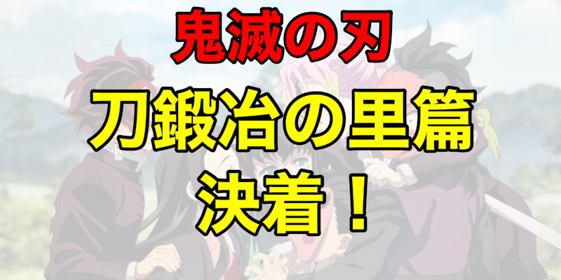 刀鍛冶の里篇完結