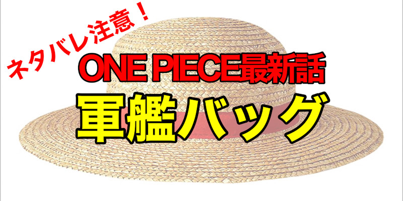 ONE PIECE最新話！