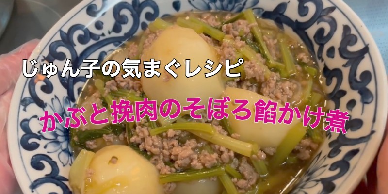 じゅん子の気まぐレシピ♯10　かぶと挽き肉の餡かけ煮