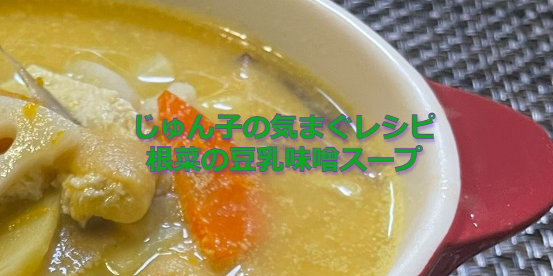 じゅん子の気まぐレシピ#12　かぼちゃと根菜の豆乳味噌スープ