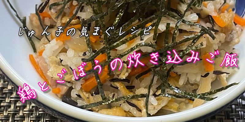 鶏とごぼうの炊き込みご飯