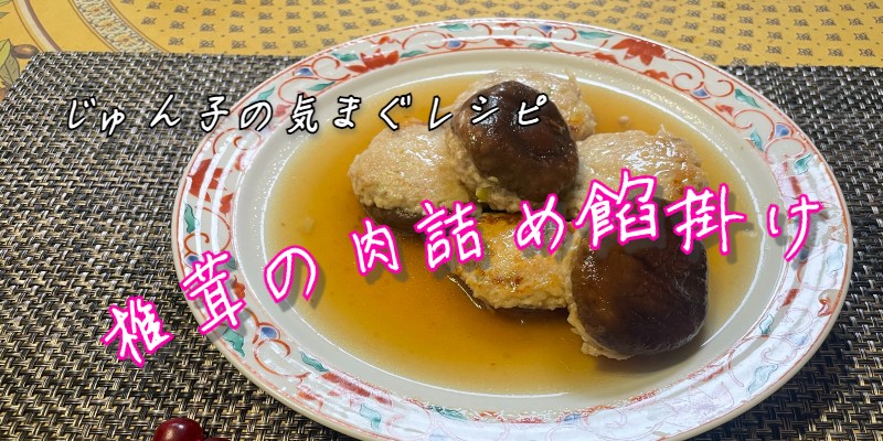 じゅん子の気まぐレシピ♯19　椎茸の肉詰め餡かけ