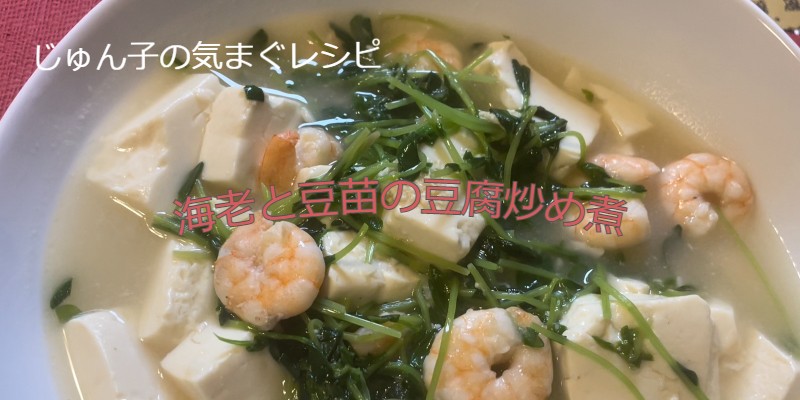 じゅん子の気まぐレシピ#26　海老と豆苗の豆腐炒め煮