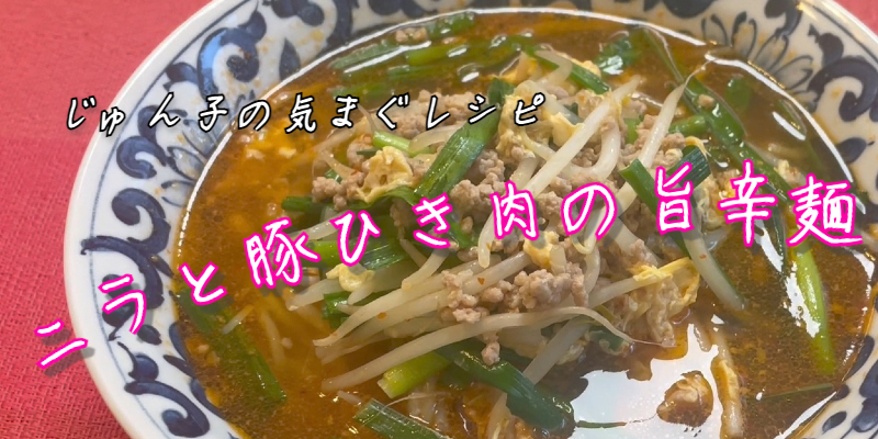 じゅん子の気まぐレシピ♯28　ニラと豚ひき肉の旨辛麺