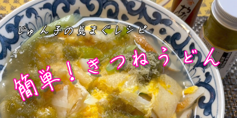 じゅん子の気まぐレシピ♯30　簡単きつねうどん