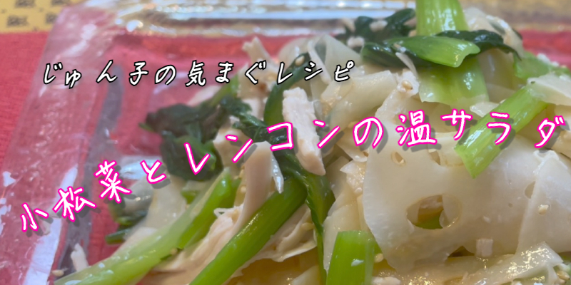 じゅん子の気まぐレシピ　小松菜と蓮根の温サラダ
