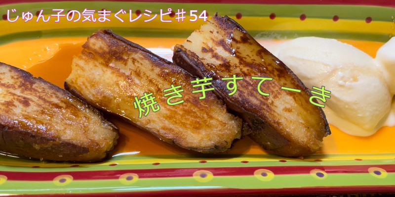 じゅん子の気まぐレシピ♯54　焼き芋すてーき