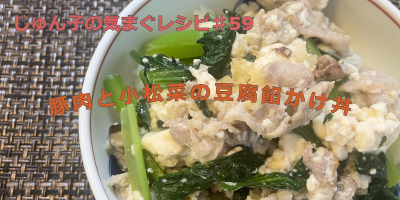 じゅん子の気まぐレシピ♯59　豚肉と小松菜の豆腐餡かけ丼